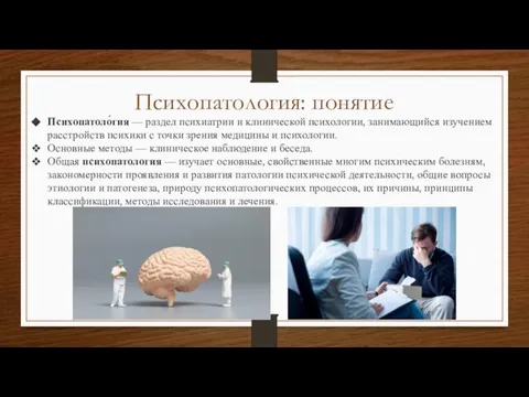 Психопатология: понятие Психопатоло́гия — раздел психиатрии и клинической психологии, занимающийся изучением расстройств