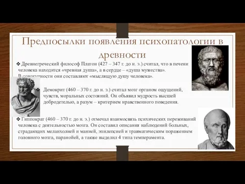 Предпосылки появления психопатологии в древности Древнегреческий философ Платон (427 – 347 г.