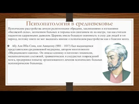 Психопатология в средневековье Психические расстройства лечили религиозными обрядами, заклинаниями и изгнаниями «бесовской