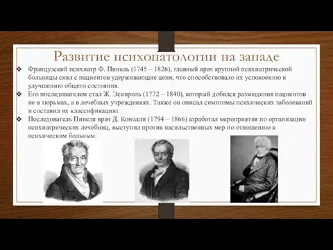 Развитие психопатологии на западе Французский психиатр Ф. Пинель (1745 – 1826), главный