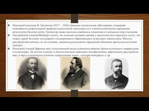 Немецкий психиатр В. Гризингер (1817 – 1868) объяснял психические заболевания, утверждая возможность