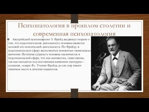 Психопатология в прошлом столетии и современная психопатология Австрийский психоневролог З. Фрейд выдвинул