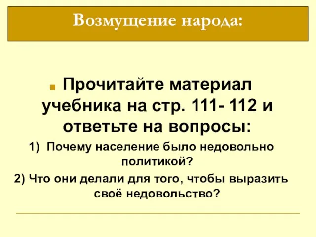 Прочитайте материал учебника на стр. 111- 112 и ответьте на вопросы: 1)