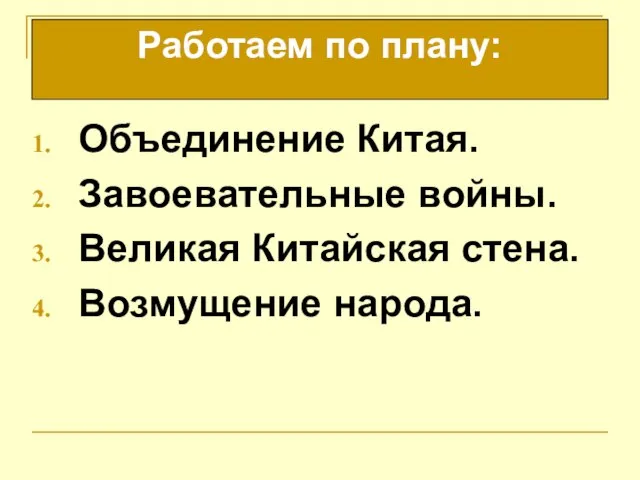 Объединение Китая. Завоевательные войны. Великая Китайская стена. Возмущение народа. Работаем по плану: