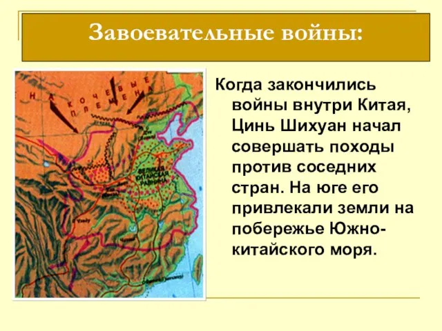 Когда закончились войны внутри Китая, Цинь Шихуан начал совершать походы против соседних