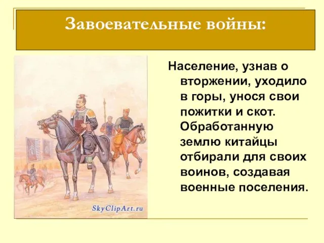 Население, узнав о вторжении, уходило в горы, унося свои пожитки и скот.