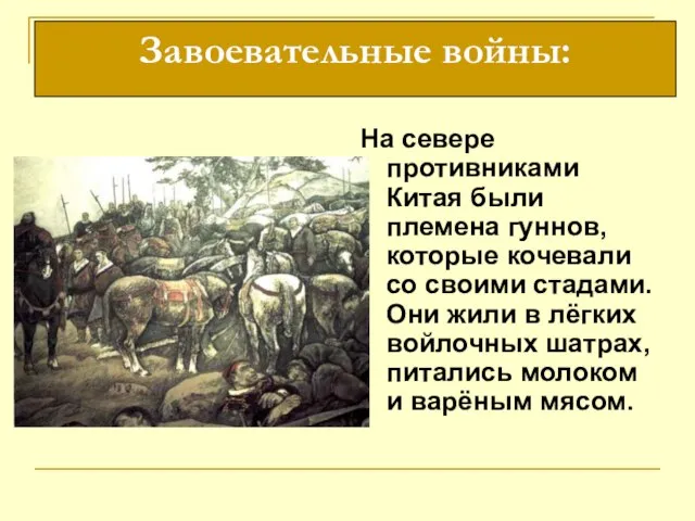 На севере противниками Китая были племена гуннов, которые кочевали со своими стадами.