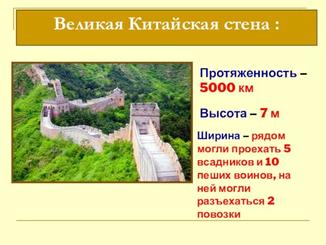 Протяженность – 5000 км Высота – 7 м Ширина – рядом могли