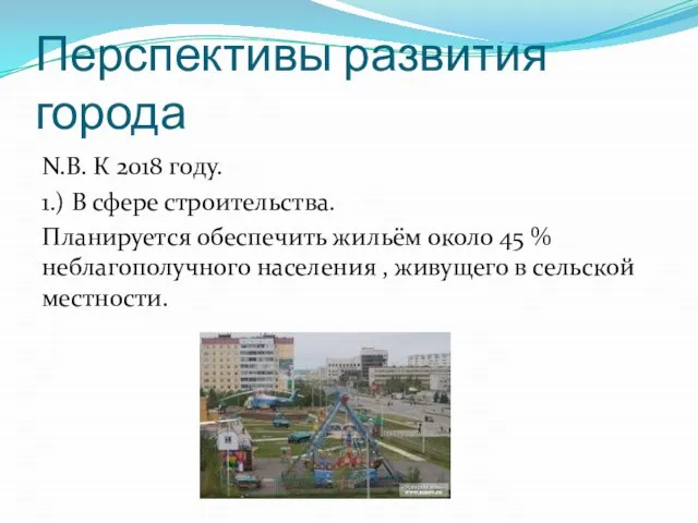 Перспективы развития города N.B. К 2018 году. 1.) В сфере строительства. Планируется