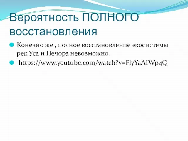 Вероятность ПОЛНОГО восстановления Конечно же , полное восстановление экосистемы рек Уса и Печора невозможно. https://www.youtube.com/watch?v=FlyYaAIWp4Q