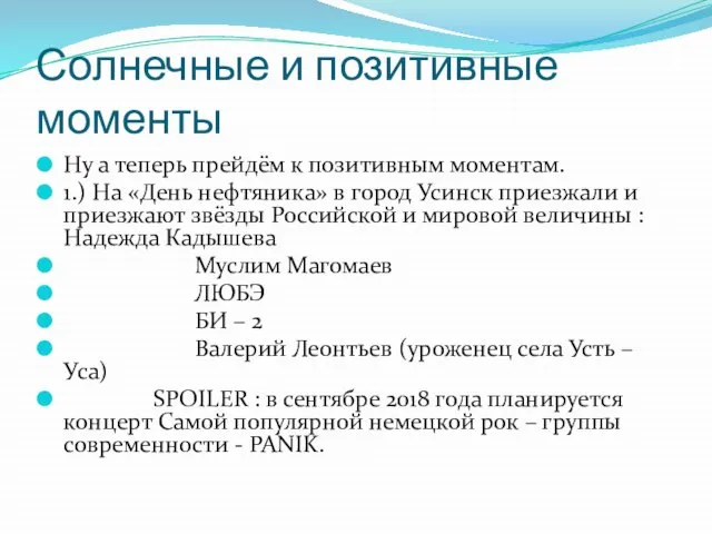 Солнечные и позитивные моменты Ну а теперь прейдём к позитивным моментам. 1.)