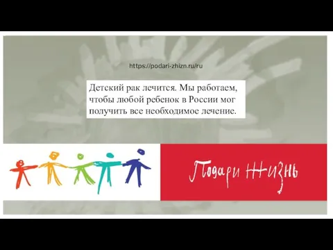 https://podari-zhizn.ru/ru Детский рак лечится. Мы работаем, чтобы любой ребенок в России мог получить все необходимое лечение.
