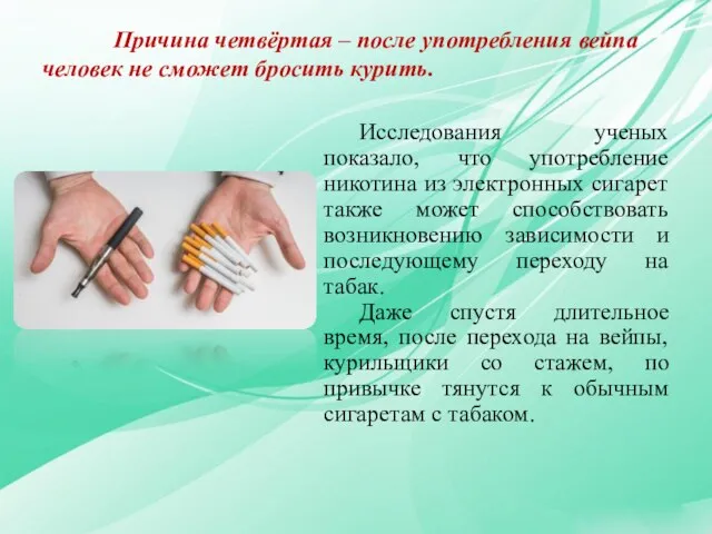 Причина четвёртая – после употребления вейпа человек не сможет бросить курить. Исследования