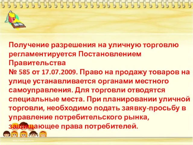 Получение разрешения на уличную торговлю регламентируется Постановлением Правительства № 585 от 17.07.2009.