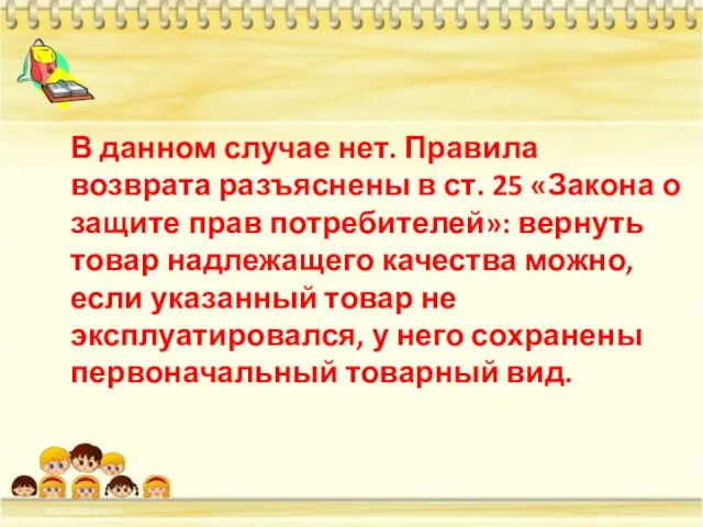 В данном случае нет. Правила возврата разъяснены в ст. 25 «Закона о