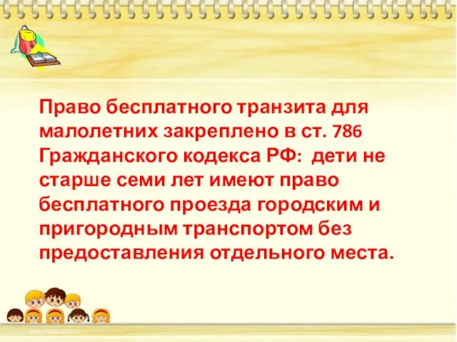 Право бесплатного транзита для малолетних закреплено в ст. 786 Гражданского кодекса РФ: