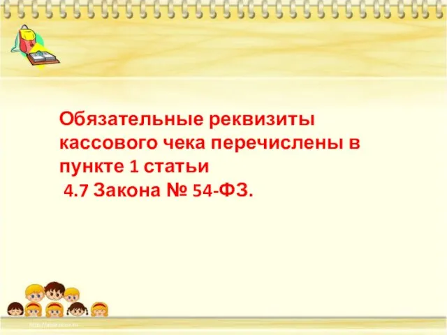 Обязательные реквизиты кассового чека перечислены в пункте 1 статьи 4.7 Закона № 54-ФЗ.