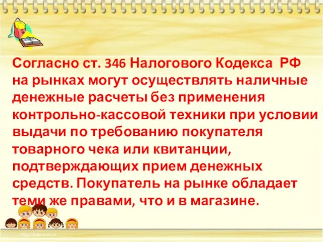 Согласно ст. 346 Налогового Кодекса РФ на рынках могут осуществлять наличные денежные