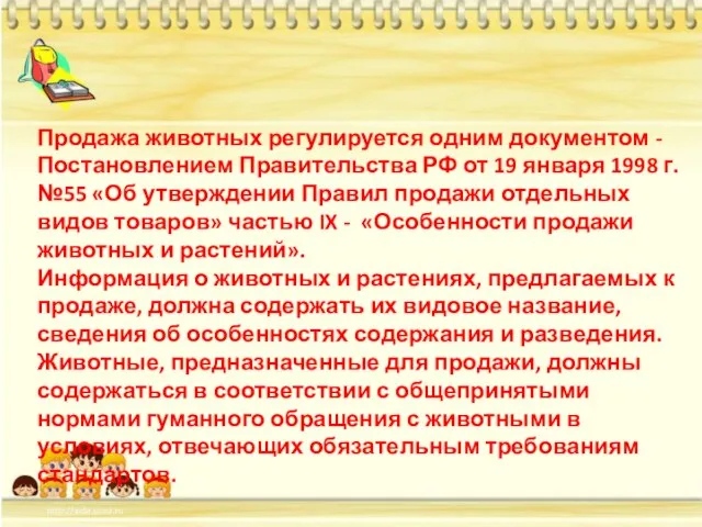 Продажа животных регулируется одним документом - Постановлением Правительства РФ от 19 января