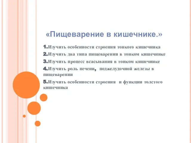 «Пищеварение в кишечнике.» 1.Изучить особенности строения тонкого кишечника 2.Изучить два типа пищеварения