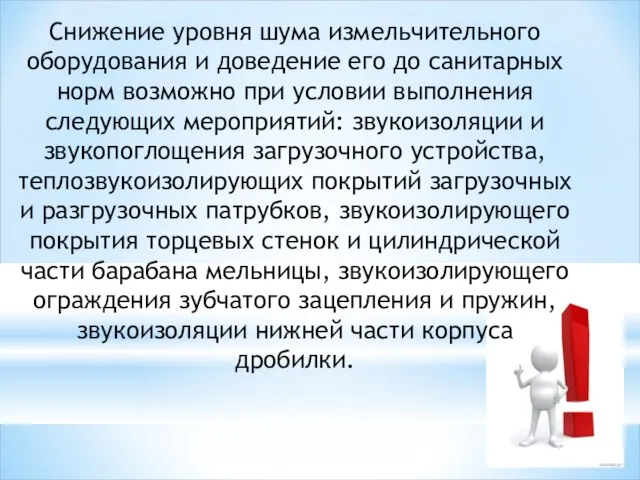 Снижение уровня шума измельчительного оборудования и доведение его до санитарных норм возможно