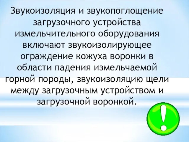 Звукоизоляция и звукопоглощение загрузочного устройства измельчительного оборудования включают звукоизолирующее ограждение кожуха воронки