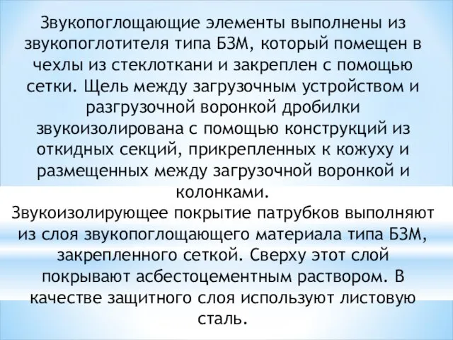 Звукопоглощающие элементы выполнены из звукопоглотителя типа БЗМ, который помещен в чехлы из