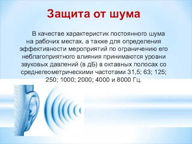 Защита от шума В качестве характеристик постоянного шума на рабочих местах, а