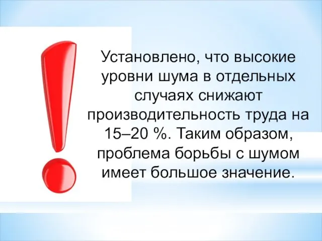 Установлено, что высокие уровни шума в отдельных случаях снижают производительность труда на