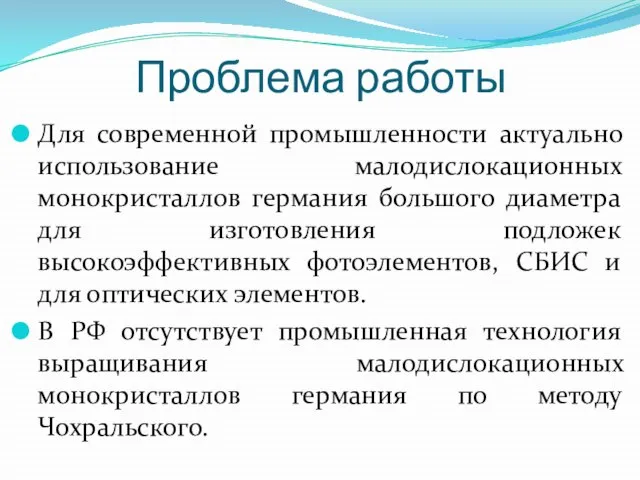 Проблема работы Для современной промышленности актуально использование малодислокационных монокристаллов германия большого диаметра