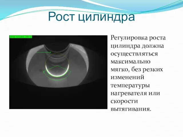 Рост цилиндра Регулировка роста цилиндра должна осуществляться максимально мягко, без резких изменений