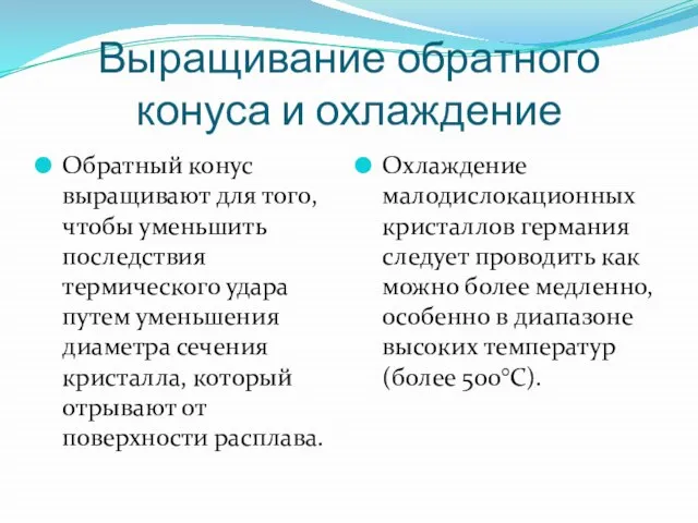 Выращивание обратного конуса и охлаждение Обратный конус выращивают для того, чтобы уменьшить