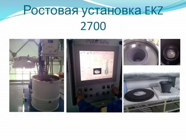 Ростовая установка EKZ 2700