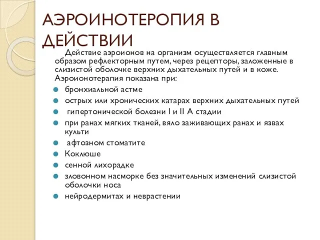 АЭРОИНОТЕРОПИЯ В ДЕЙСТВИИ Действие аэроионов на организм осуществляется главным образом рефлекторным путем,