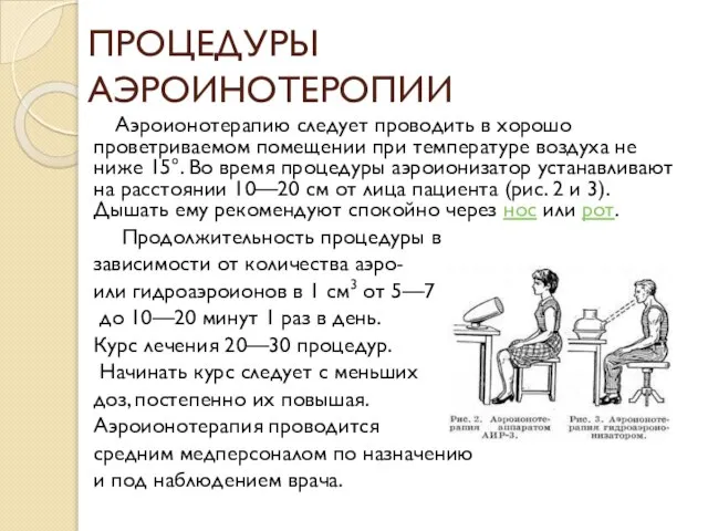 ПРОЦЕДУРЫ АЭРОИНОТЕРОПИИ Аэроионотерапию следует проводить в хорошо проветриваемом помещении при температуре воздуха