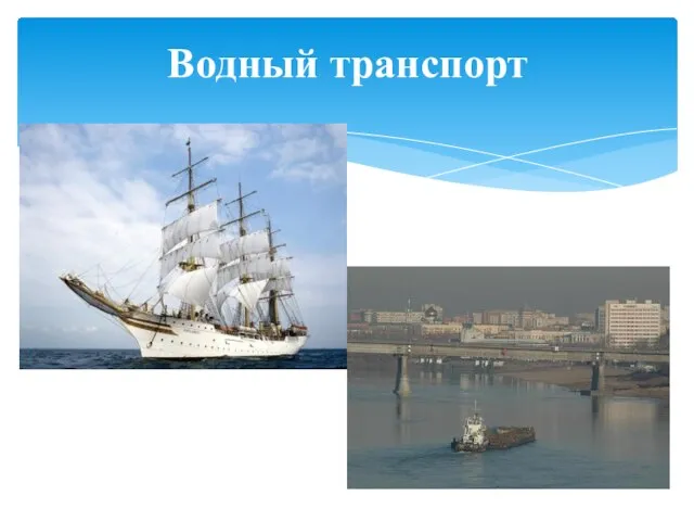 Водный транспорт