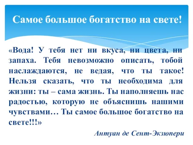 «Вода! У тебя нет ни вкуса, ни цвета, ни запаха. Тебя невозможно