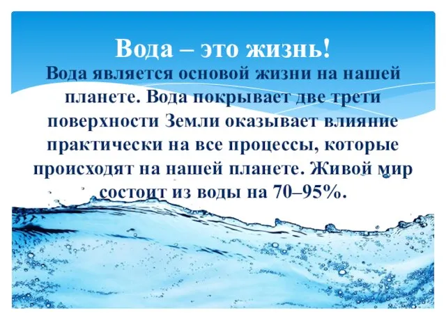 Вода является основой жизни на нашей планете. Вода покрывает две трети поверхности