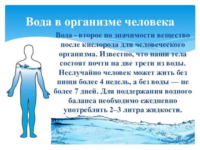 Вода - второе по значимости вещество после кислорода для человеческого организма. Известно,