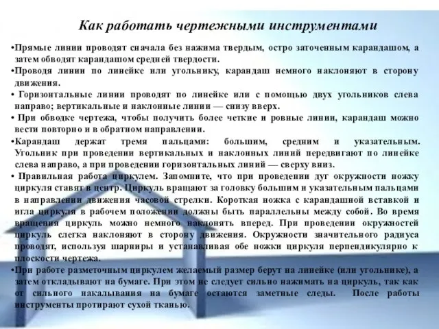 Как работать чертежными инструментами Прямые линии проводят сначала без нажима твердым, остро