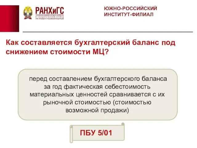 Как составляется бухгалтерский баланс под снижением стоимости МЦ? ЮЖНО-РОССИЙСКИЙ ИНСТИТУТ-ФИЛИАЛ перед составлением