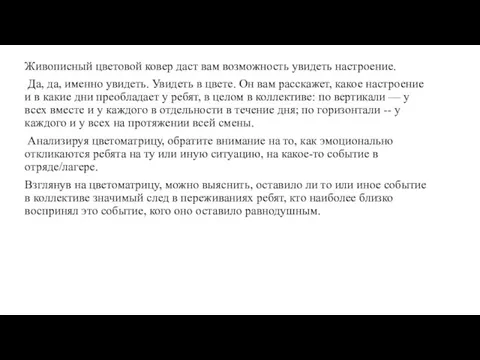 Живописный цветовой ковер даст вам возможность увидеть настроение. Да, да, именно увидеть.