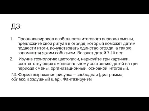 ДЗ: Проанализировав особенности итогового периода смены, предложите свой ритуал в отряде, который