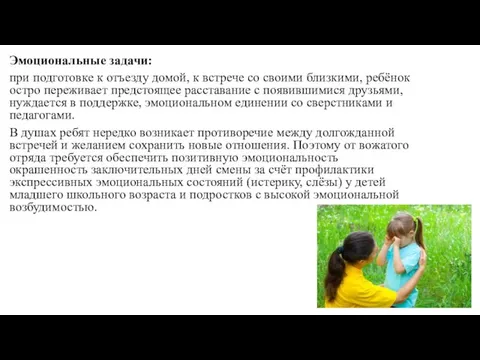 Эмоциональные задачи: при подготовке к отъезду домой, к встрече со своими близкими,