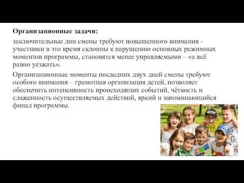 Организационные задачи: заключительные дни смены требуют повышенного внимания - участники в это