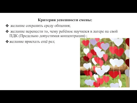 Критерии успешности смены: желание сохранить среду общения; желание перенести то, чему ребёнок