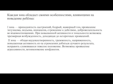 Каждая зона обладает своими особенностями, влияющими на поведение ребёнка: I зона —