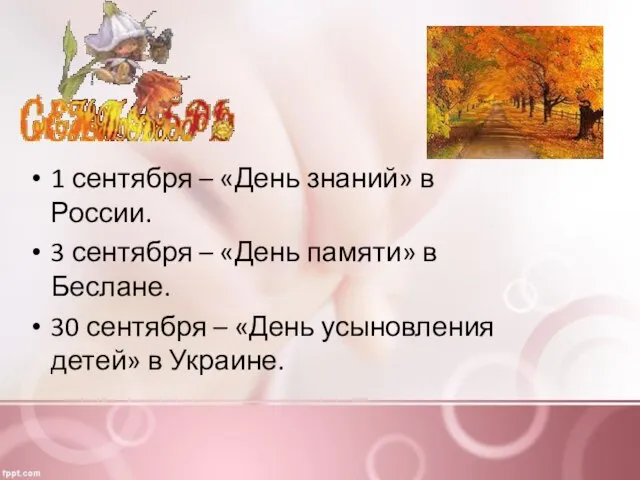 1 сентября – «День знаний» в России. 3 сентября – «День памяти»