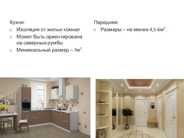 Кухня: Изоляция от жилых комнат Может быть ориентирована на северные румбы Минимальный