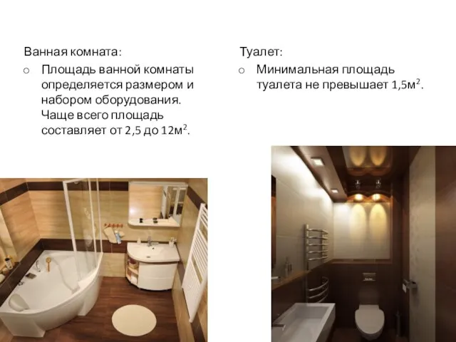 Ванная комната: Площадь ванной комнаты определяется размером и набором оборудования. Чаще всего